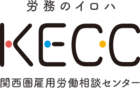 国家戦略特区 関西圏雇用労働相談センター事務局